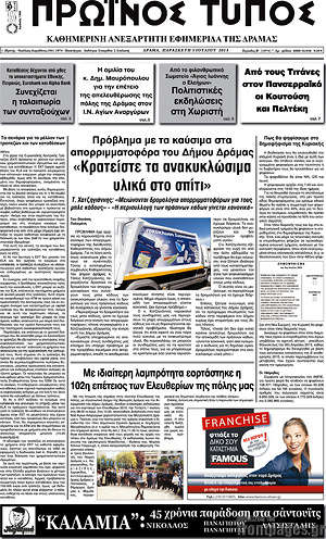 Πρωτοσέλιδο Πρωινός Τύπος Δράμας