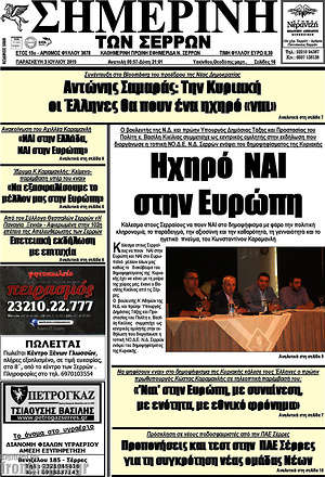 Πρωτοσέλιδο Σημερινή των Σερρών