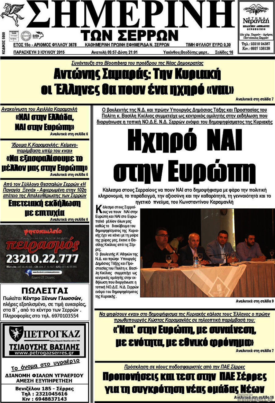 Σημερινή των Σερρών