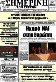 /Σημερινή των Σερρών