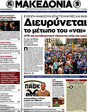 Μακεδονία: Διευρύνεται το μέτωπο του "ναι".