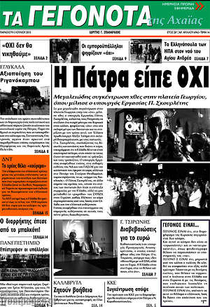 Πρωτοσέλιδο Γεγονότα της Αχαΐας