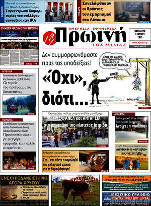 Πρωτοσέλιδο Πρωινή Ηλείας