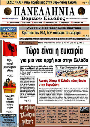 Πρωτοσέλιδο Πανελλήνια Β. Ελλάδος
