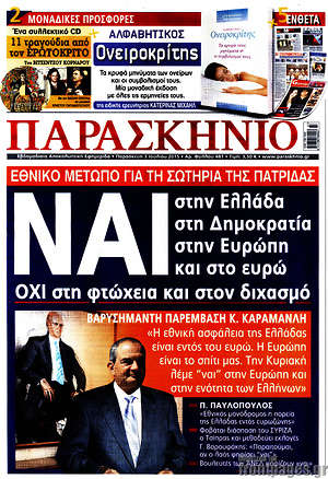 Πρωτοσέλιδο εφημερίδας Παρασκήνιο - protoselida