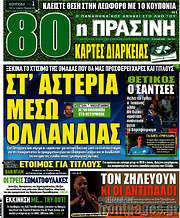 /Η Πράσινη