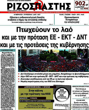 Ριζοσπάστης: Πτωχεύουν το λαό και με την πρόταση ΕΕ - ΕΚΤ - ΔΝΤ και με τις προτάσεις της κυβέρνησης