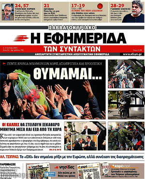 Η εφημερίδα των συντακτών: Θυμάμαι... πέντε χρόνια μνημονίων χωρίς αξιοπρέπεια και προοπτική