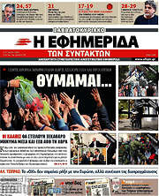/Η εφημερίδα των συντακτών