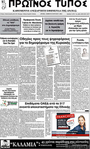Πρωτοσέλιδο Πρωινός Τύπος Δράμας