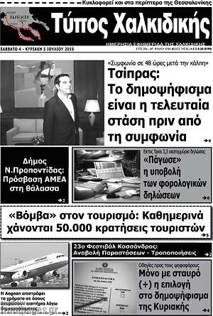 Πρωτοσέλιδο Τύπος Χαλκιδικής