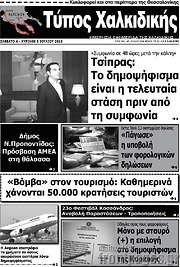 /Τύπος Χαλκιδικής