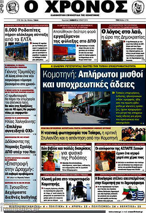 Πρωτοσέλιδο Χρόνος