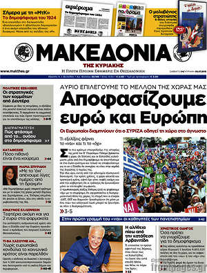 Μακεδονία: Αποφασίζουμε ευρώ και Ευρώπη