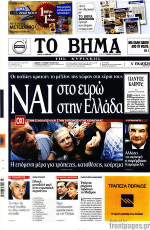 Το Βήμα: Ναι στο ευρώ, ναι στην Ελλάδα
