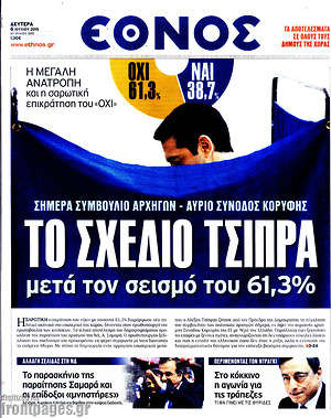 Έθνος: Το σχέδιο Τσίπρα μετά τον σεισμό του 61,3%