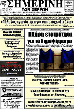 Πρωτοσέλιδο Σημερινή των Σερρών