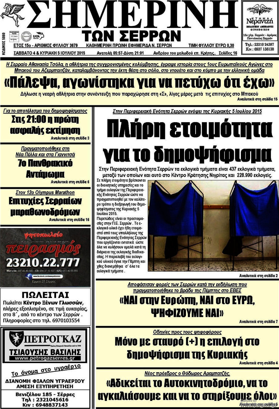 Σημερινή των Σερρών