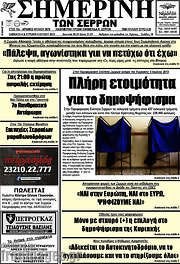 /Σημερινή των Σερρών