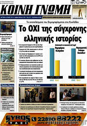 /Κοινή Γνώμη