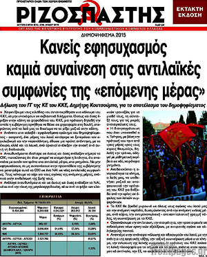 Ριζοσπάστης: Κανείς εφησυχασμός καμιά συναίνεση στις αντιλαϊκές συμφωνίες της "επόμενης μέρας"