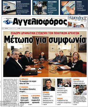 Αγγελιοφόρος: Μέτωπο για συμφωνία. Εξάωρη δραματική σύσκεψη των πολιτικών αρχηγών
