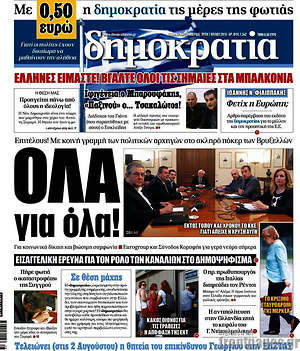 Δημοκρατία: Όλα για όλα!