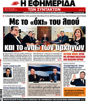 Η εφημερίδα των συντακτών: Με το "όχι" του λαού και το "ναι" των αρχηγών