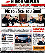 /Η εφημερίδα των συντακτών