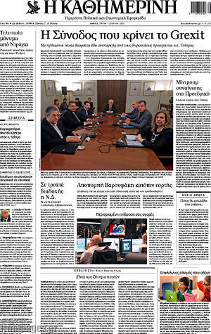 Η Καθημερινή: Η σύνοδος που κρίνει το Grexit