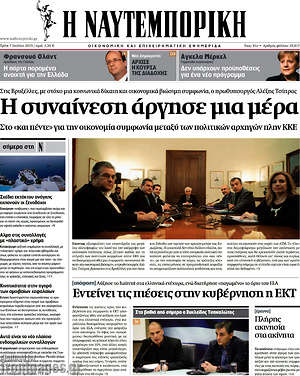 Η Ναυτεμπορική: Η συναίνεση άργησε μια μέρα