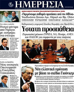 Ημερησία: Ύστατη προσπάθεια. Ευρωπαϊκό μέτωπο Σύριζα, ΝΔ, Ποτάμι, Ανέλ και Πασόκ για συμφωνία με τους εταίρους