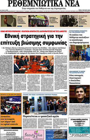 Πρωτοσέλιδο Ρεθεμνιώτικα Νέα