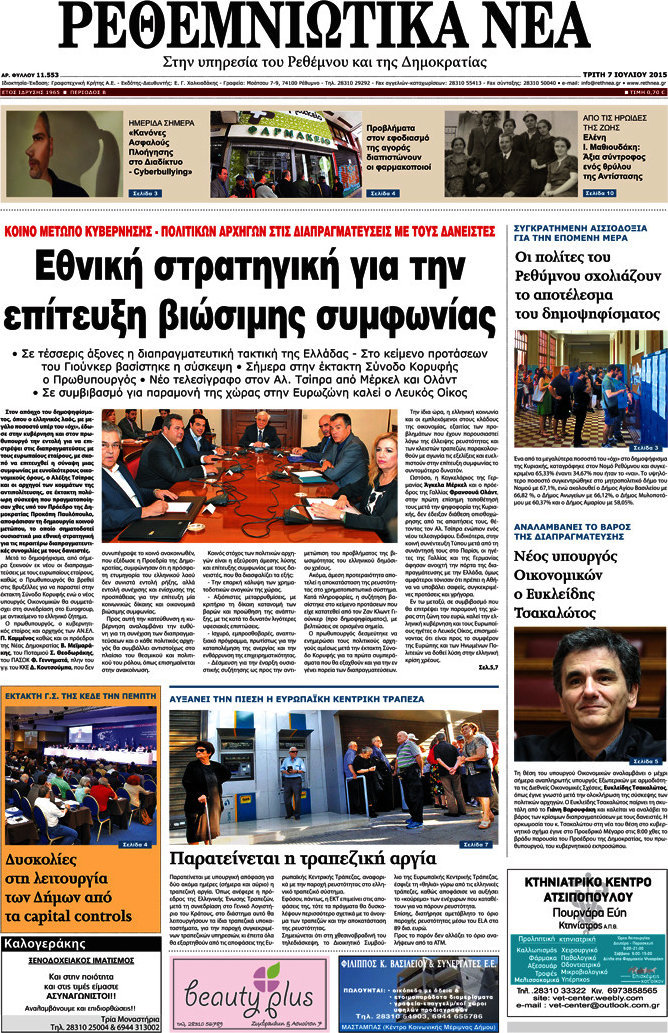 Ρεθεμνιώτικα Νέα