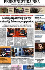 /Ρεθεμνιώτικα Νέα