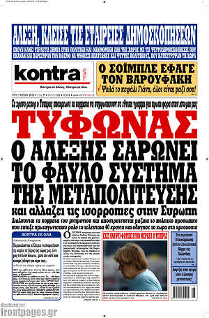 Kontra News: Τυφώνας ο Αλέξης σαρώνει το φαύλο σύστημα της μεταπολίτευσης
