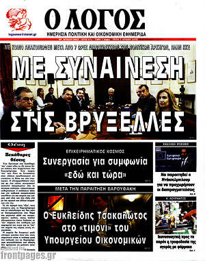 Πρωτοσέλιδο εφημερίδας Ο Λόγος - protoselida