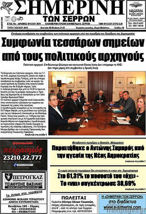 Πρωτοσέλιδο Σημερινή των Σερρών