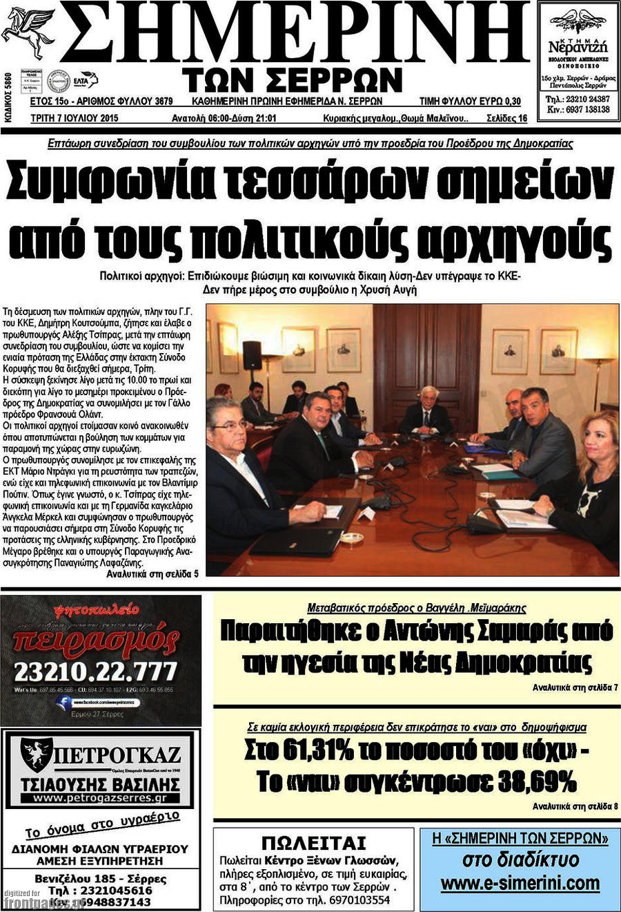 Σημερινή των Σερρών