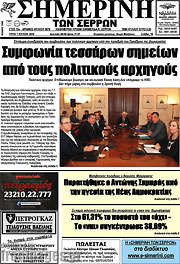 /Σημερινή των Σερρών