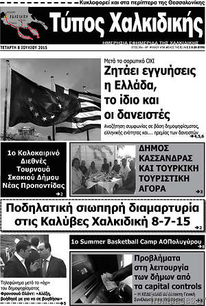 Πρωτοσέλιδο Τύπος Χαλκιδικής