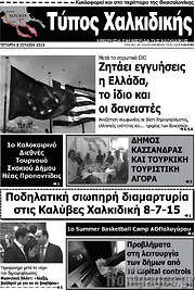 /Τύπος Χαλκιδικής