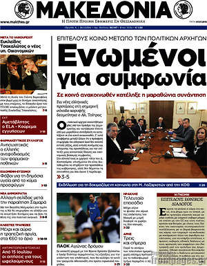 Μακεδονία: Ενωμένοι για συμφωνία. Σε κοινό ανακοινωθέν κατέληξε η μαραθώνια συνάντηση
