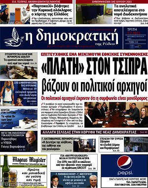 Πρωτοσέλιδο Δημοκρατική Ρόδου
