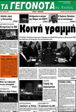 Πρωτοσέλιδο Γεγονότα της Αχαΐας