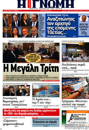 Πρωτοσέλιδο Η Γνώμη