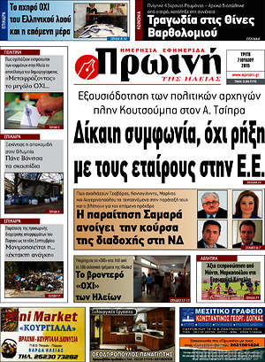 Πρωτοσέλιδο Πρωινή Ηλείας