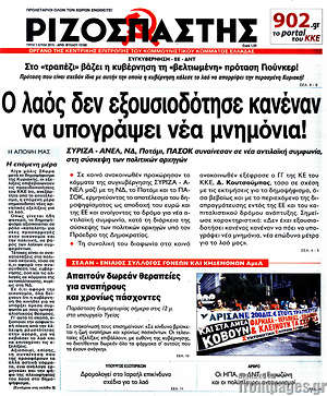 Ριζοσπάστης: Ο λαός δεν εξουσιοδότησε κανέναν να υπογράψει νέα μνημόνια!