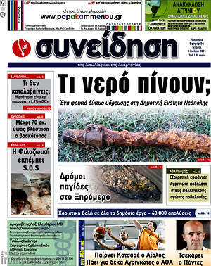 Πρωτοσέλιδο Συνείδηση