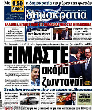 Δημοκρατία: Είμαστε ακόμα ζωντανοί